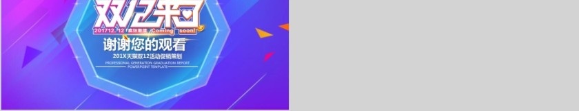 双12活动策划产品促销模板ppt第5张