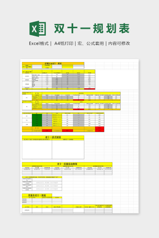 双十一店铺规划模板excel模板