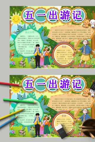 丛林游玩五一出游记手抄报模板