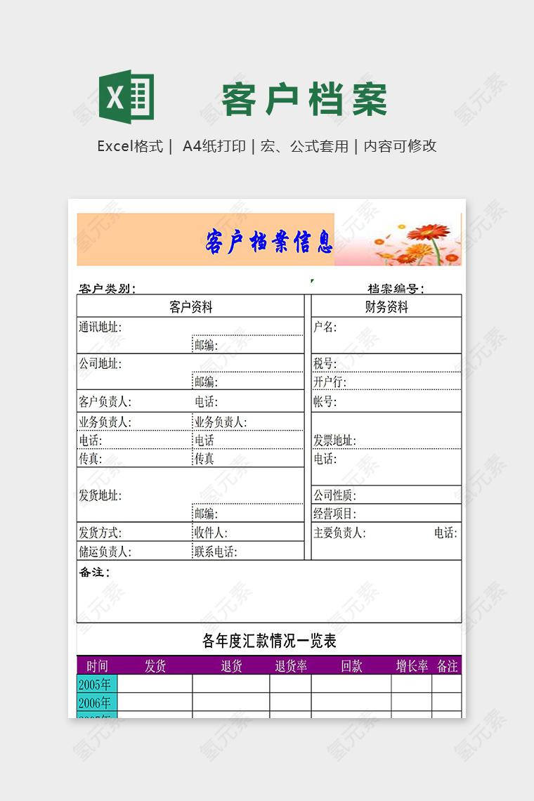 创意实用公司客户档案信息excel模板