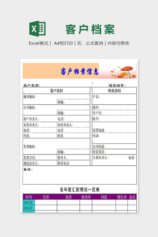 创意实用公司客户档案信息excel模板