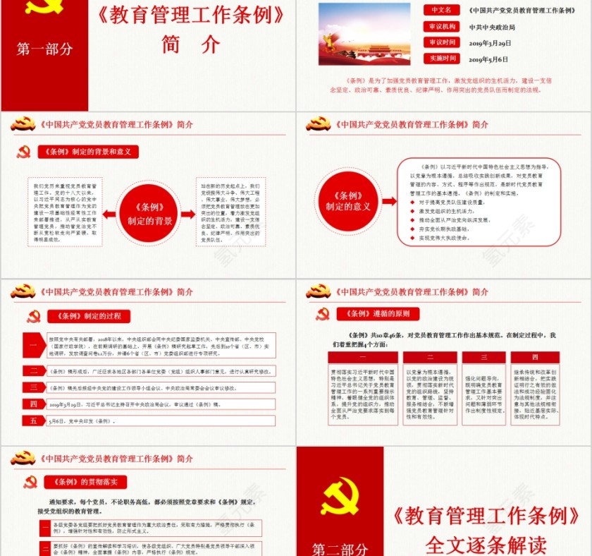 中国共产党党员教育管理工作条例PPT模板第2张