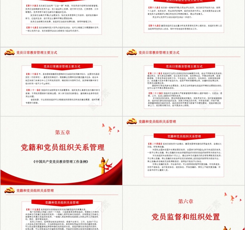 中国共产党党员教育管理工作条例PPT模板第5张