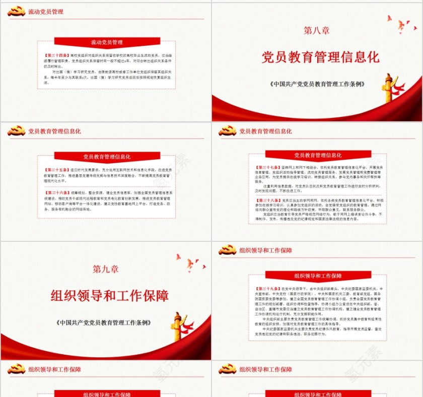 中国共产党党员教育管理工作条例PPT模板第7张