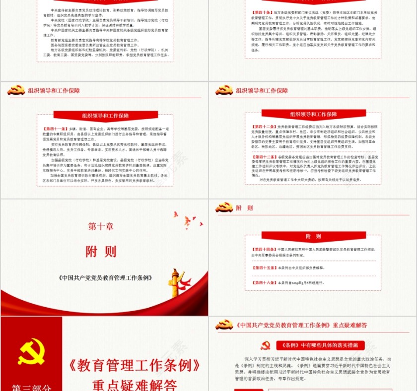 中国共产党党员教育管理工作条例PPT模板第8张