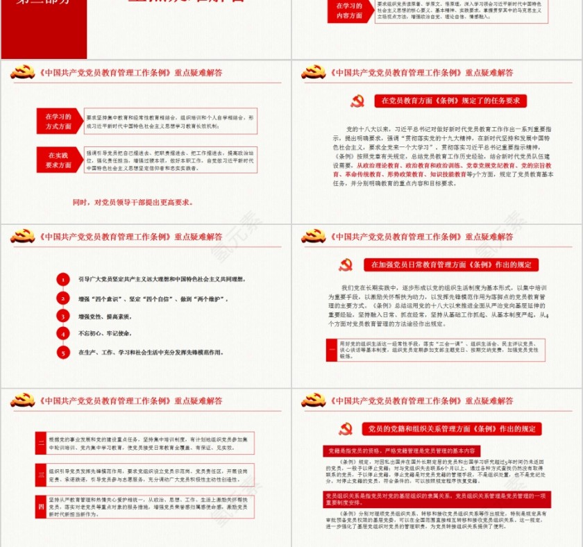 中国共产党党员教育管理工作条例PPT模板第9张
