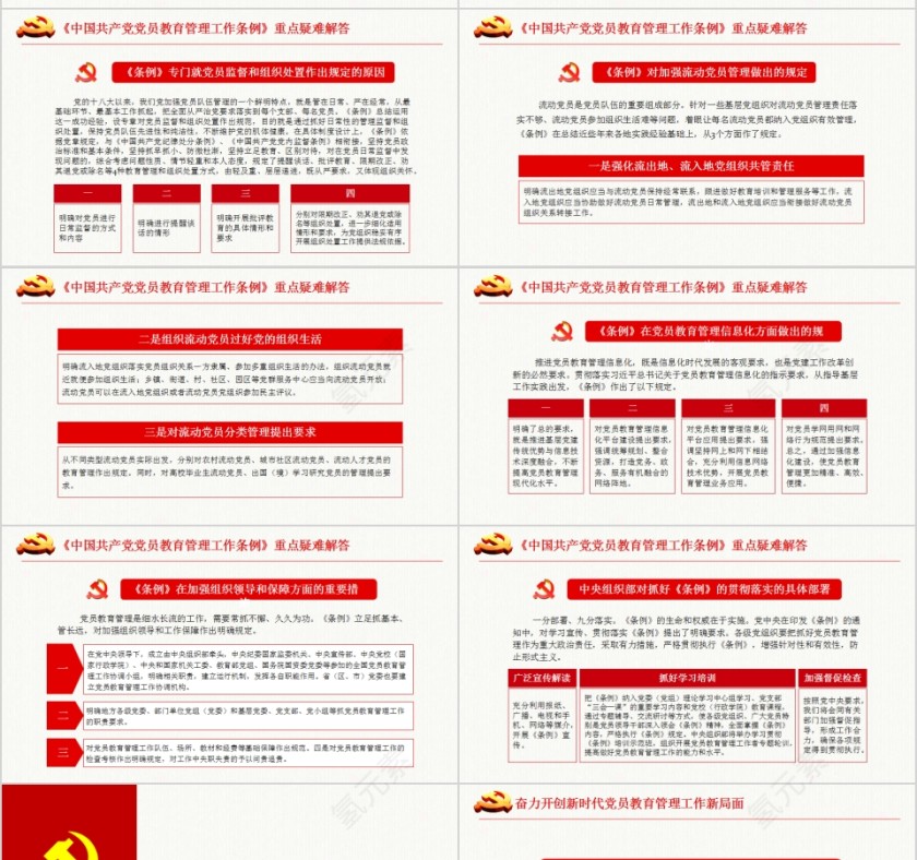 中国共产党党员教育管理工作条例PPT模板第10张