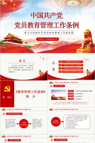 中国共产党党员教育管理工作条例PPT模板