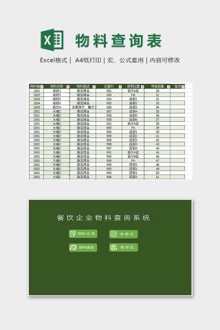 高级餐饮企业物料查询系统excel模板