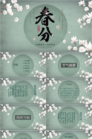 二十四节气之春分