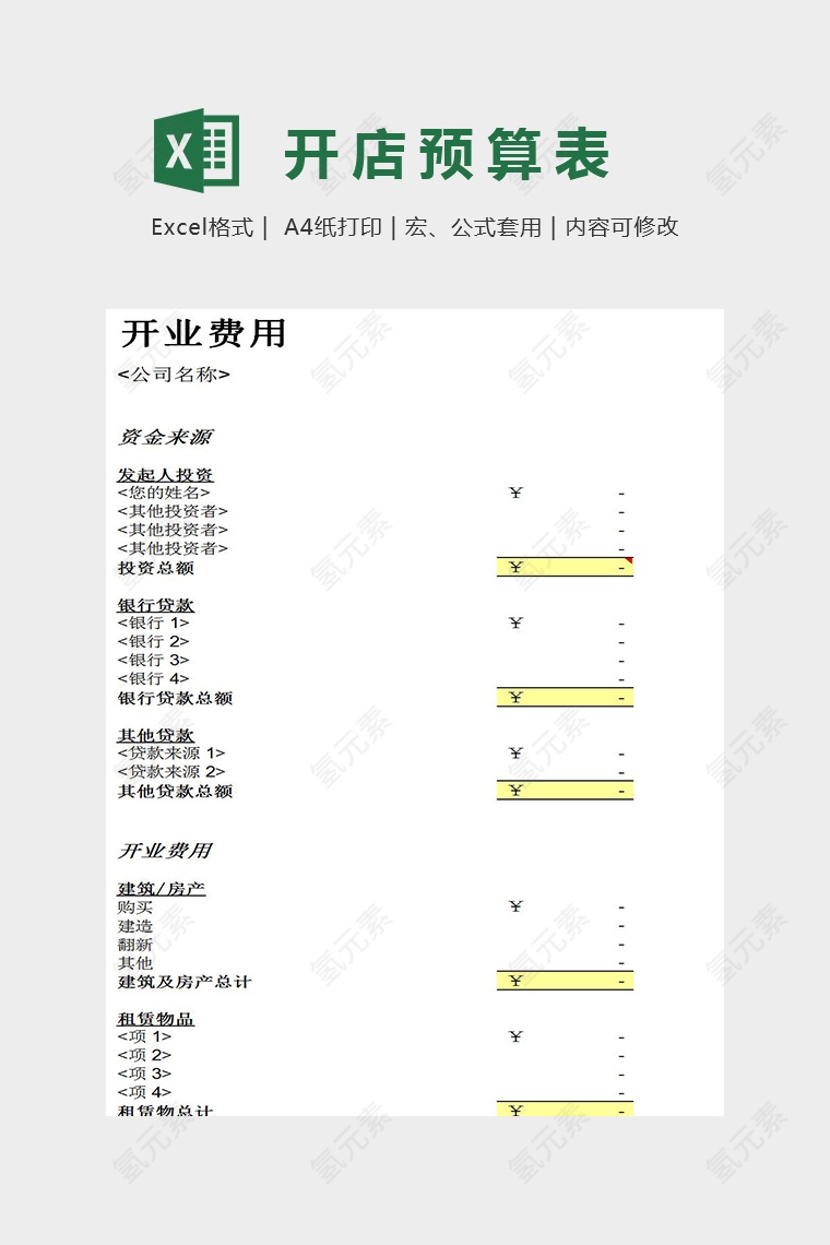 开业费用清单