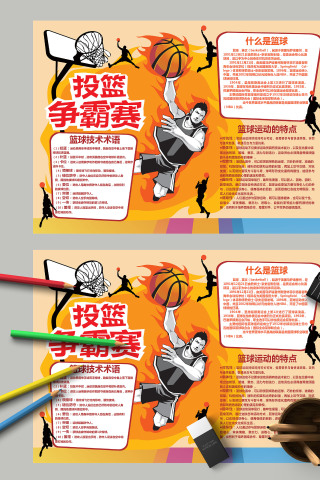 投篮争霸赛篮球技术术语手抄报