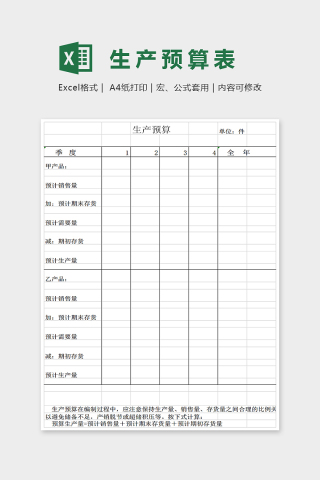 表格简单大方生产预算表Excel