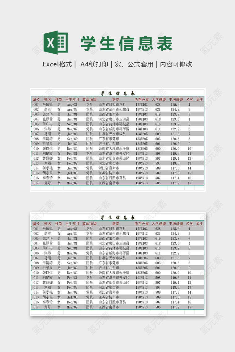 学校通用专业学生信息表excel模板