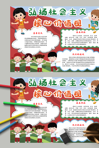 弘扬社会主义核心价值观的重要意义手抄报