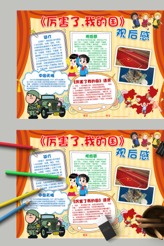 《厉害了,我的国》观后感爱国祖国手抄报