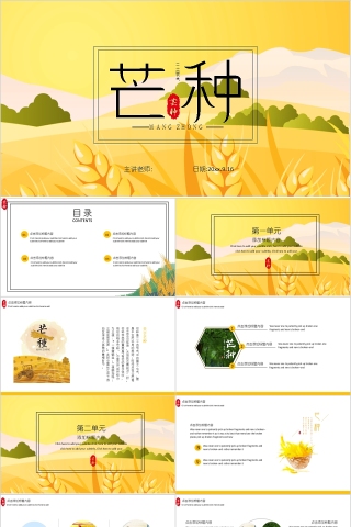 中国传统文化二十四节气芒种PPT模板