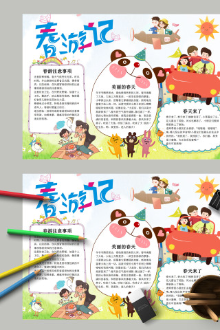 清新简约卡通儿童春游记手抄报