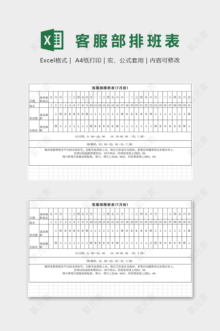 客服部七月份排班表excel模板