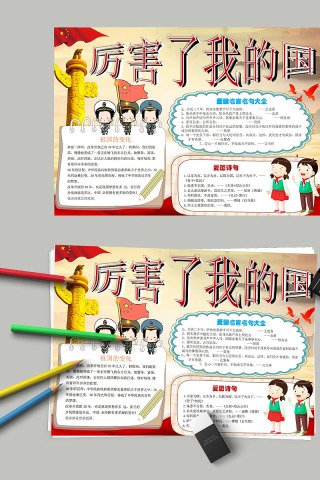 彩绘厉害了我的国教育手抄小报