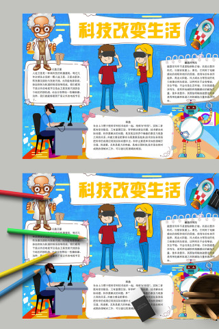 清新卡通科技改变生活手抄报