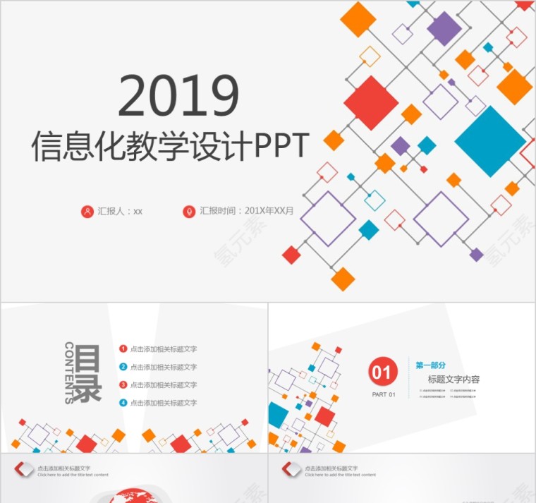 2019创意信息化教学设计PPT第1张