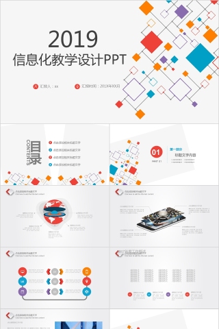 2019创意信息化教学设计PPT