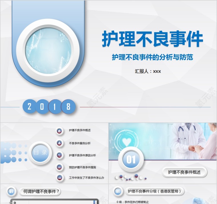 简约护理不良事件隐患缺陷及防范措施PPT模板第1张