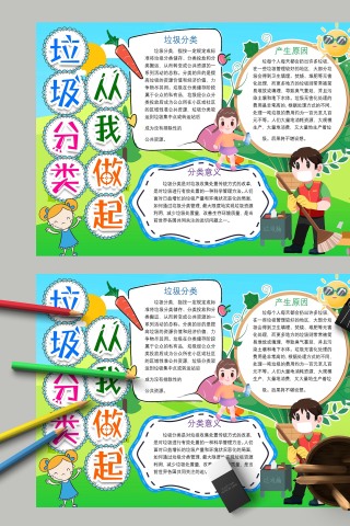 垃圾分类从我做起绿色草地手抄报