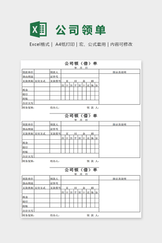 简单通用大方公司领单Excel