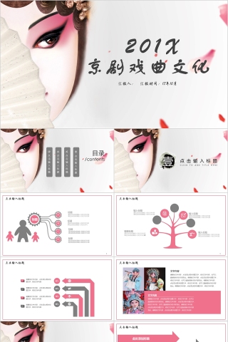 中国京剧戏曲文化PPT