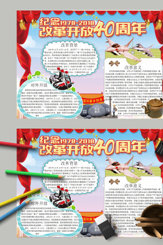 清新卡通改革开放四十周年电子小报手抄报