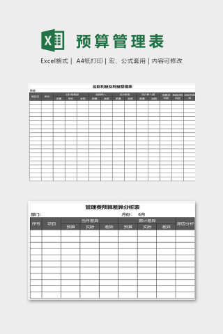 公司预算管理表集合财务报表