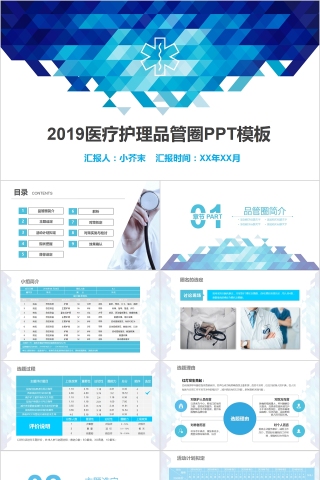 2019医疗护理品管圈PPT模板