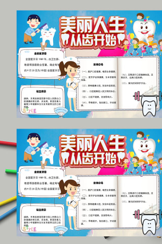 美丽人生从齿开始全国爱牙日