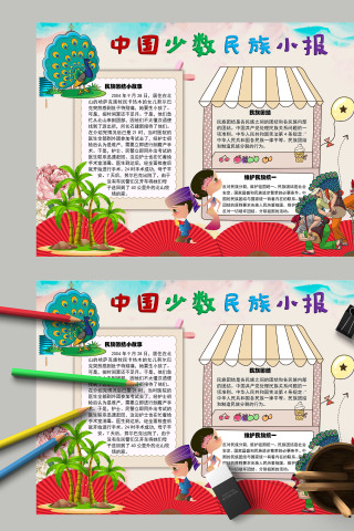 多彩手绘中国少数名族小报手抄报模板