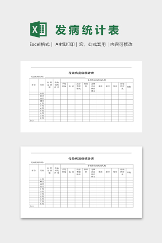 幼儿园小托班传染病发病统计表excel模板