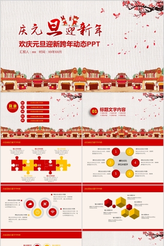 欢庆元旦迎新跨年动态PPT元旦节活动策划PPT   