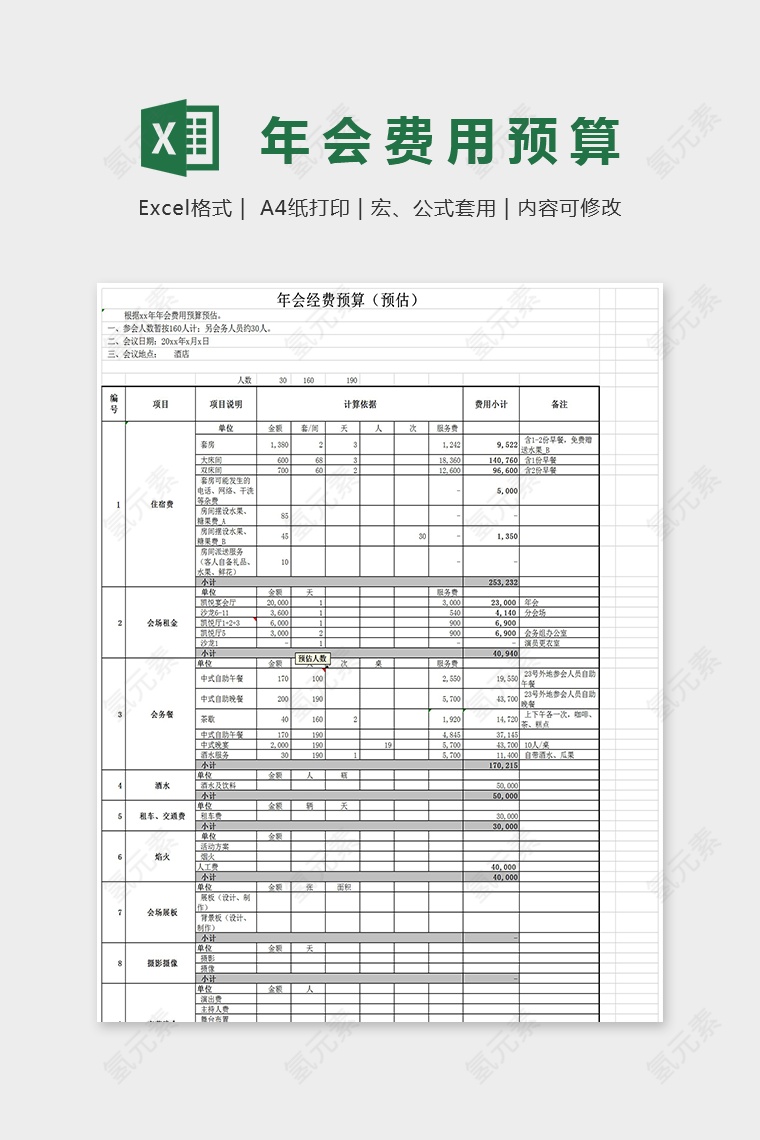 简单年会预算安排模板Excel