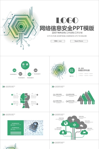 简约大气扁平化网络信息安全PPT模板