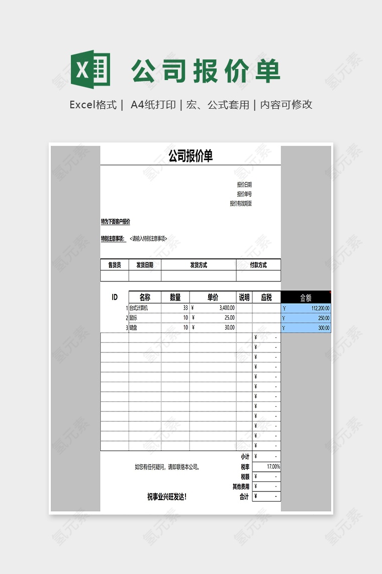 简约通用公司报价单Excel模板