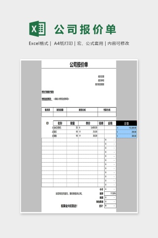 简约通用公司报价单Excel模板