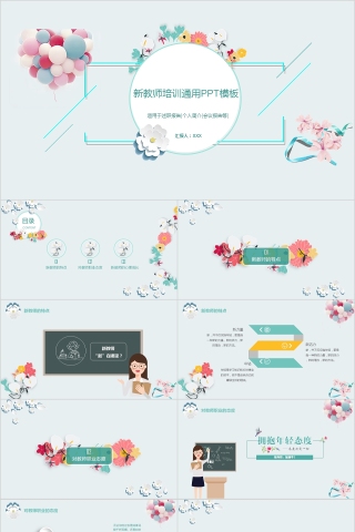 新员工入职培训课程PPT新教培训通用ppt模板