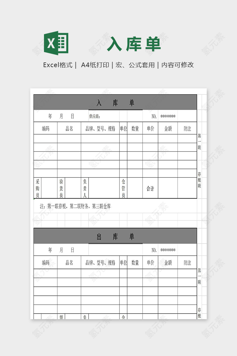 公司产品出库单及入库单excel模板
