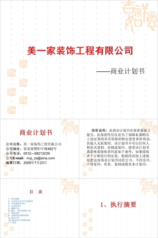 家装公司商业计划书PPT
