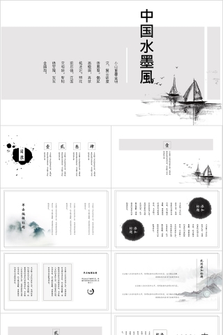中国水墨風工作汇报模板
