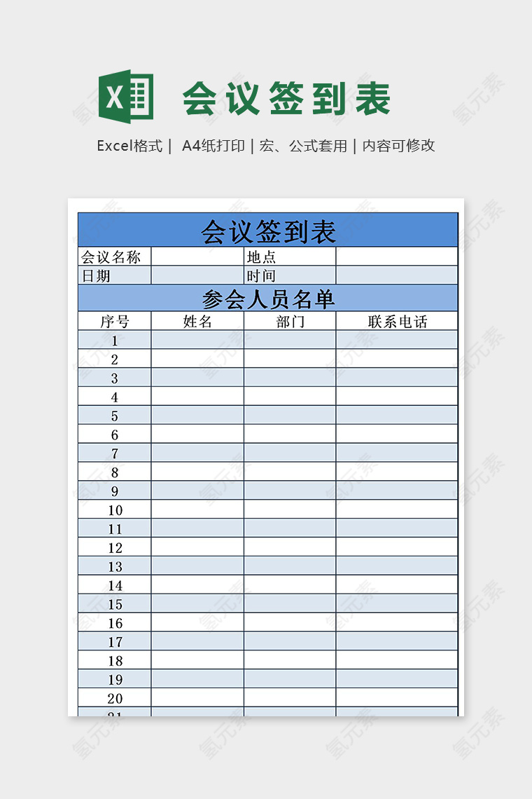公司单位实用会议签到表excel模板