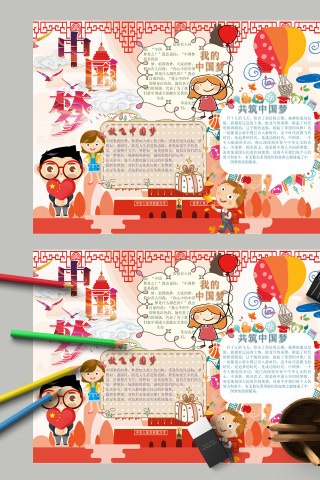 中国梦放飞中国梦小报手抄报模板