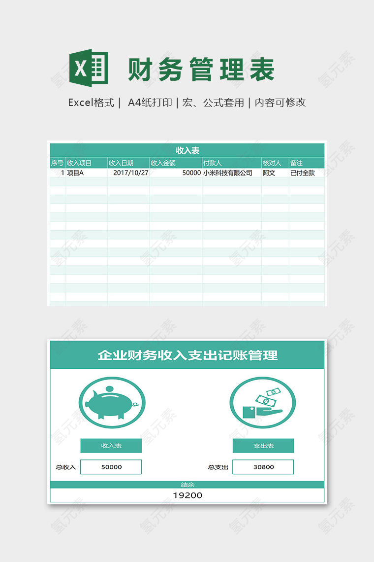 财务收入支出记账管理系统excel模板