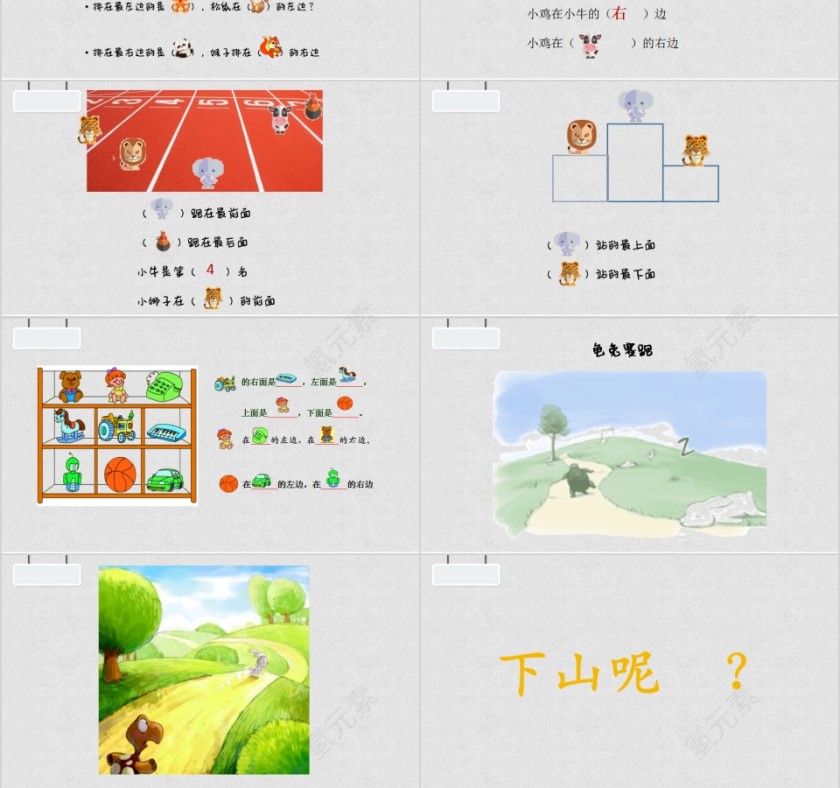 认识位置幼小衔接教学课件PPT模板第3张